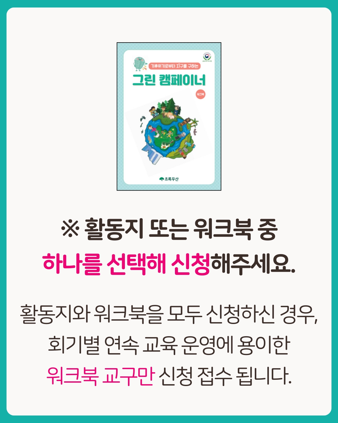 [워크북] 기후환경교육(초/중등용)