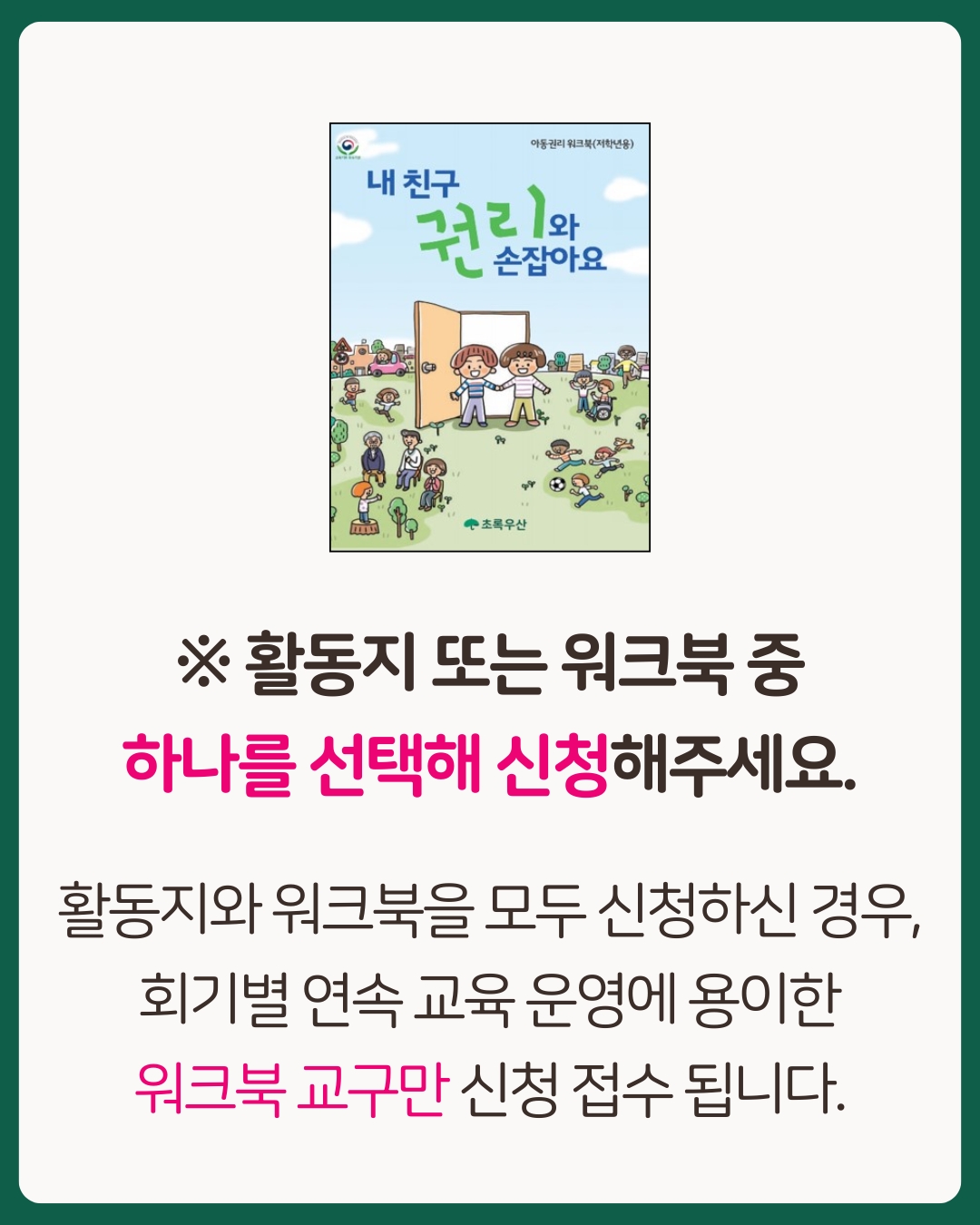 [워크북] 아동권리교육(초등용)