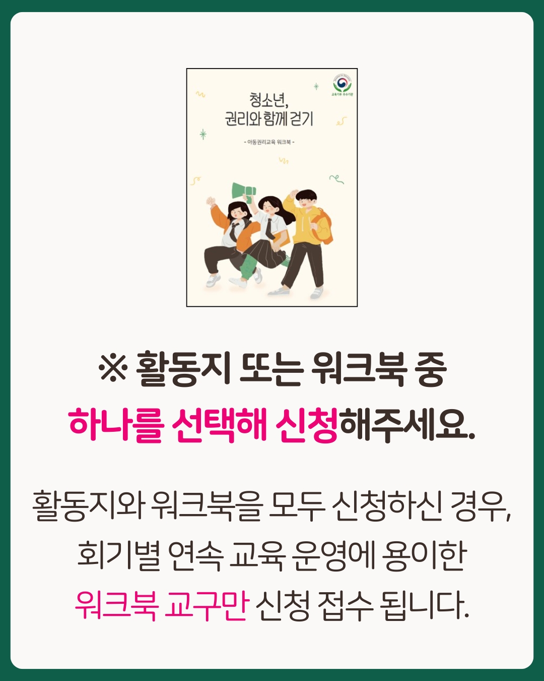 [워크북] 아동권리교육 (청소년용)